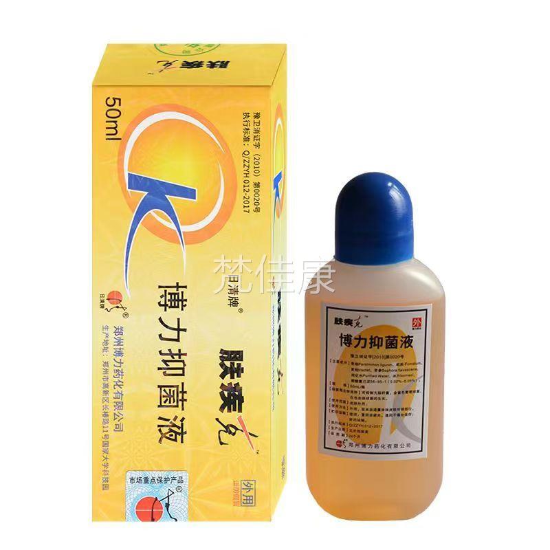 2送13/ 日清BFJ2牌肤疾克抑菌液50ml皮肤外用正品博力抑送菌液