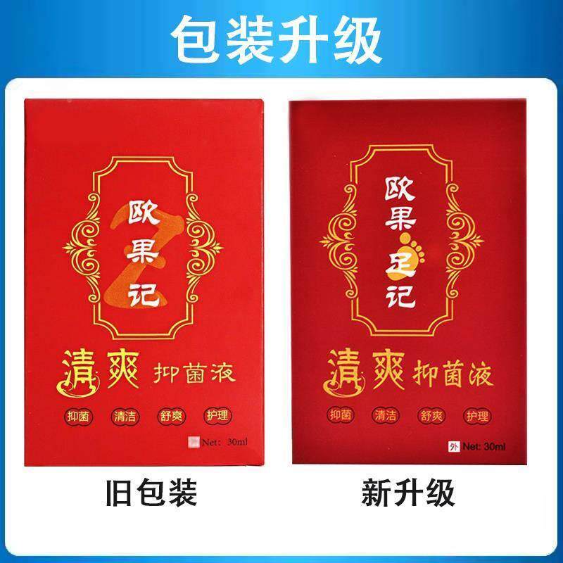 【买5送】欧盛世惠普欧果清爽抑菌液正品皮7肤草本ZVM记果足记图片