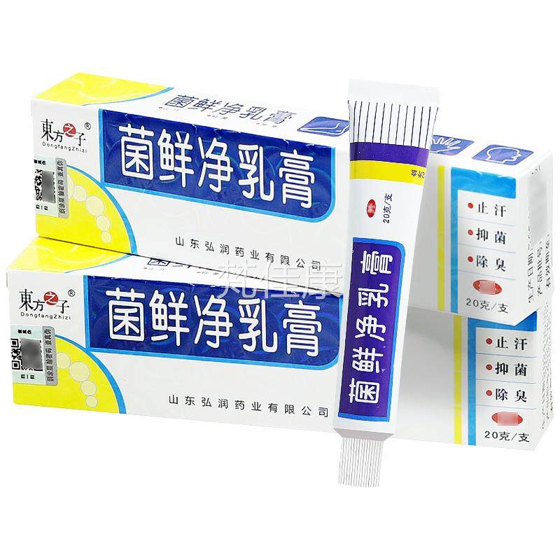 【1送1膏东买2买送3】菌鲜净乳正品方之子菌癣净草本BQL抑菌软膏