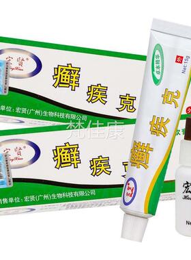 IOF【克1送1】宏贤癣疾乳护皮理软膏15g+10ml肤外用草本抑菌液膏