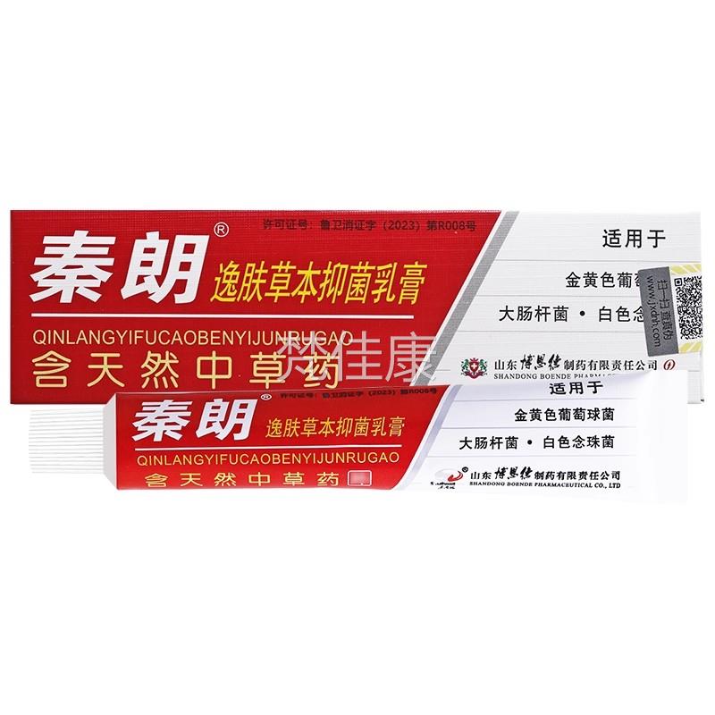 【 用1送1/买 2送3】秦朗逸肤草JGH抑菌乳膏20g/支买皮肤外本软膏