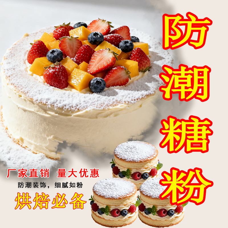 防潮糖粉糖霜撒料撒粉烘焙