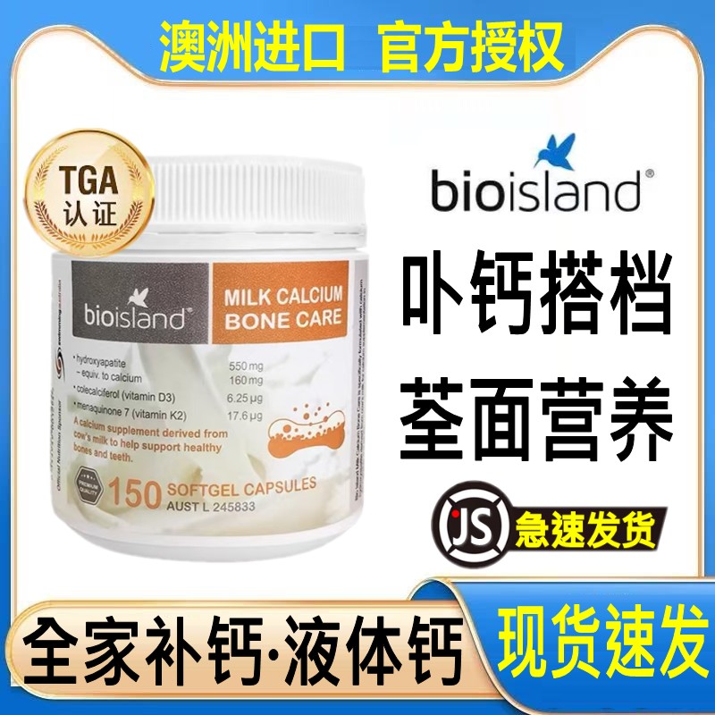 澳洲bio island 天然牛乳钙液体钙维生素D成人钙片150粒