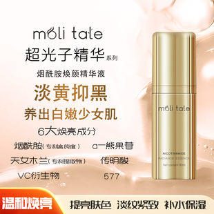 moli tale超光子精华 烟酰胺焕颜精华液 a-熊果苷 577 传明酸 VC
