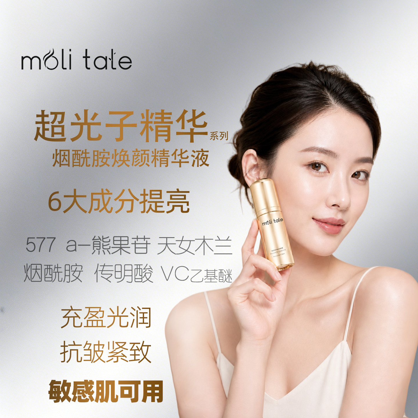 moli tale超光子精华 577 a-熊果苷 烟酰胺焕颜精华 敏感肌可用