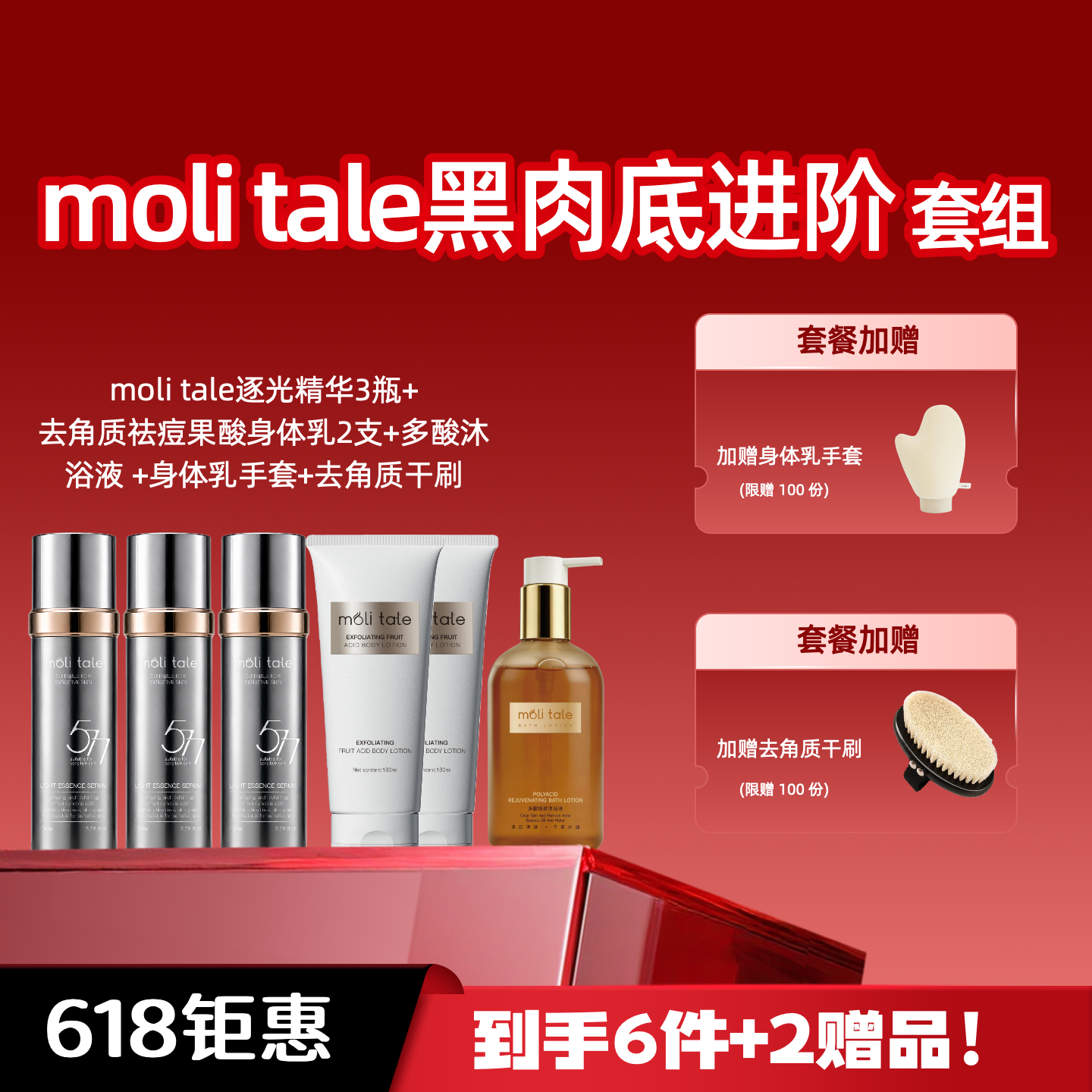moli tale黑肉底进阶套组 逐光精华 祛痘果酸身体乳 多酸沐浴露