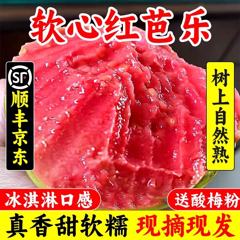 福建软糯红心芭乐5斤新鲜水果番石榴脆甜软糯胭脂红顺丰包邮整箱