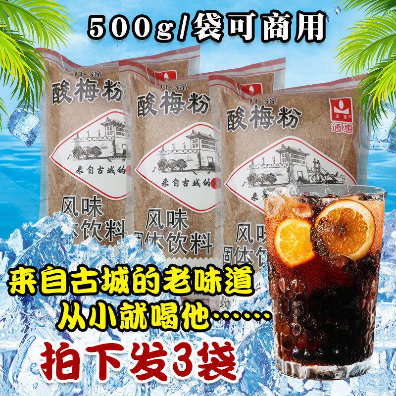 新货西安通惠什锦酸梅粉500g*3袋装 回民街酸甜冲饮陕西特产1