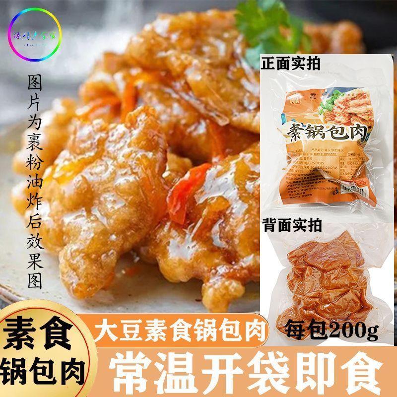 新货素锅包肉半成食品常温即食酸甜口佛家素食纯素肉大豆蛋白制品