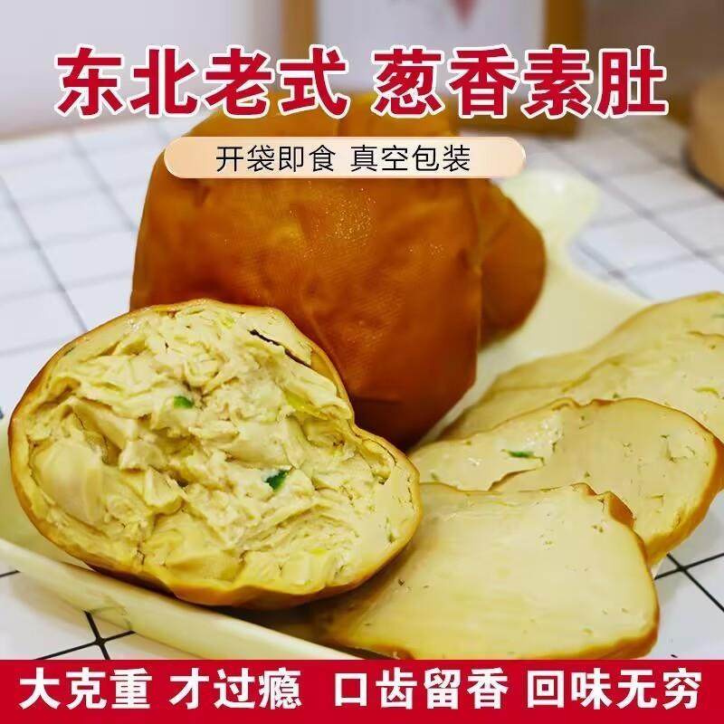 新货东北老式葱香素肚口齿留香回味无穷特产手工熏素肉豆腐豆制品
