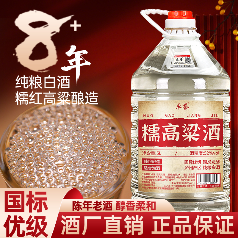 卓誉糯高粱酒8年陈酿优级清香型纯粮白酒52度5L桶装散装自饮泡酒