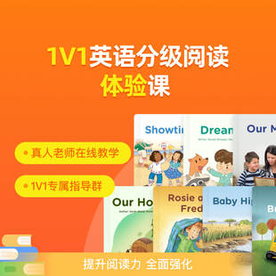 【联系客服提供开课手机号】超值体验！久趣分级阅读 1v1真人老师