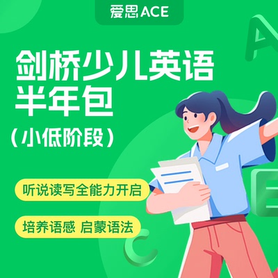 乔伊姐姐【联系客服提供开课手机号】爱思剑桥 小低  线上6-12人