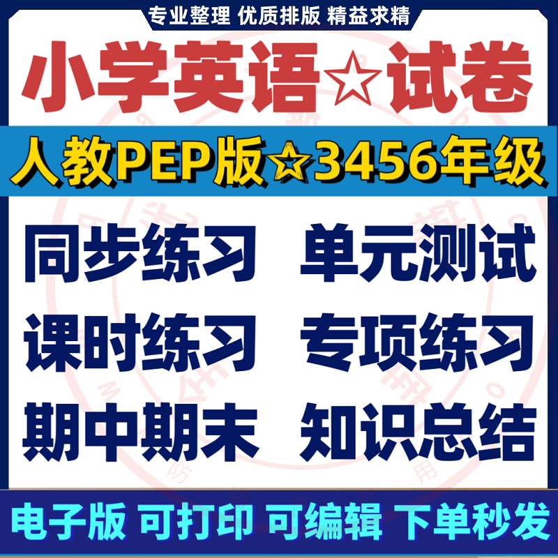 2025新版 人教pep版小学英语试卷含听力解析三四五六年级上册下册作业同步练习题专项训练单元检测期中测试期末测试全套电子版资料
