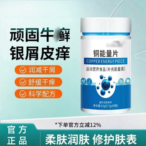 【万合健铜片】葡萄糖酸铜片白斑肤色均匀机体稳定平衡肌肤健康