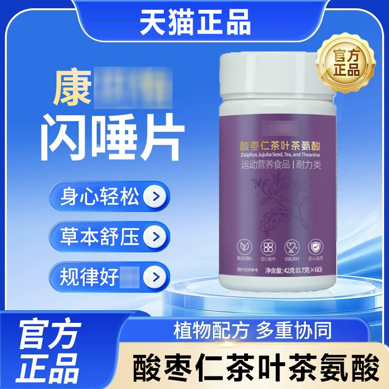 康贝怡酸枣仁茶氨酸片舒缓解压图片