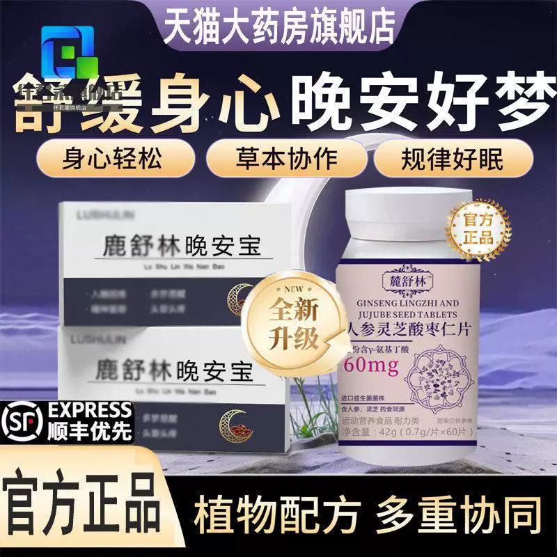 鹿舒林闪睡片晚安宝官方旗舰店正品氨基丁酸人参灵芝酸枣仁图片