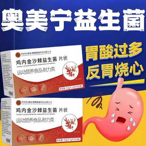 奥美宁益生菌鸡内金沙棘益生菌保护胃粘膜胃胃灼热胀食管泛流正品