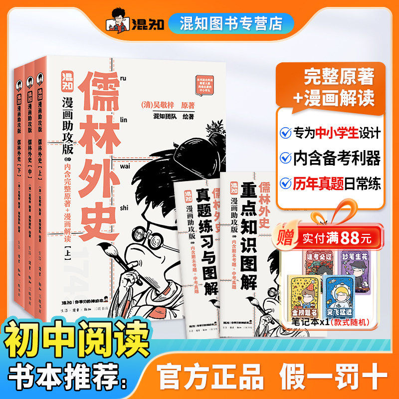 【混知正版】儒林外史：漫画助攻版 戴建业教授倾情推荐 完整名著加漫画解读，让读名著更高效 精选各地区考题