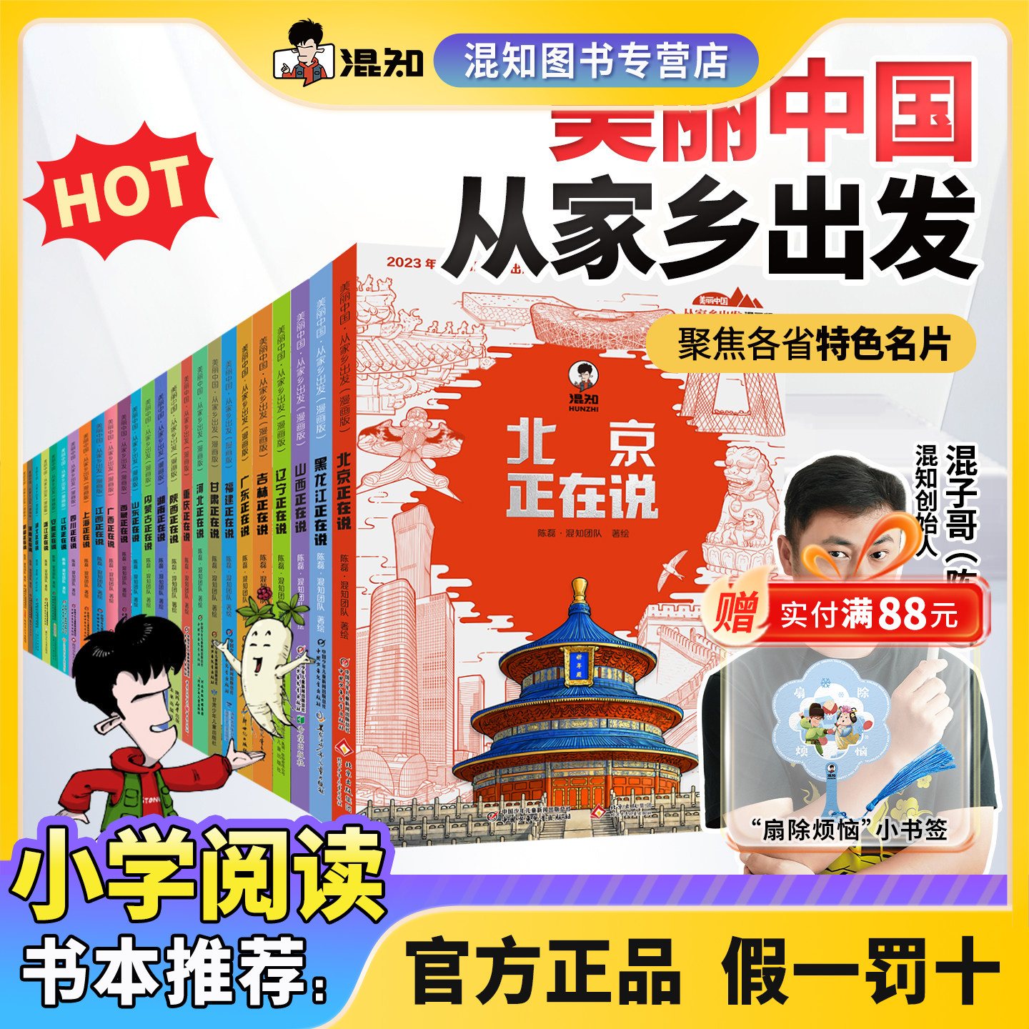 【混知正版】【全25册】美丽中国从家乡出发漫画书系列 吉林/上海/四川/江苏/安徽/浙江/江西/广西/山东/内蒙古 地理趣味科普漫画