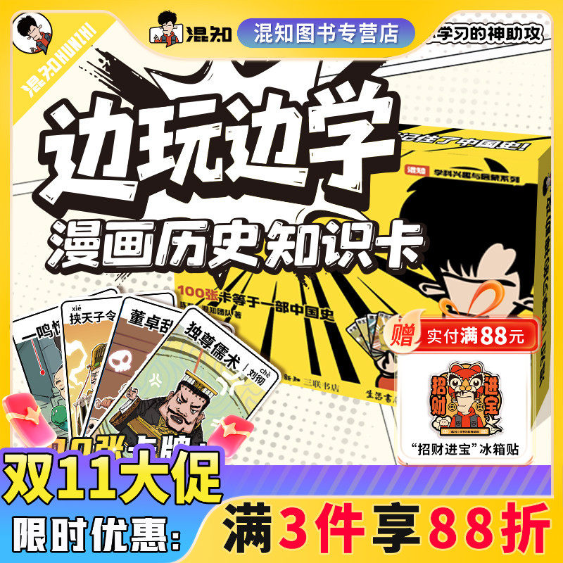 【官方正版】【新品】边玩边学漫画历史知识卡 中小学生中国历史人物大事件朝代顺序记忆桌游 100张小学生朝代时间轴桌游玩具