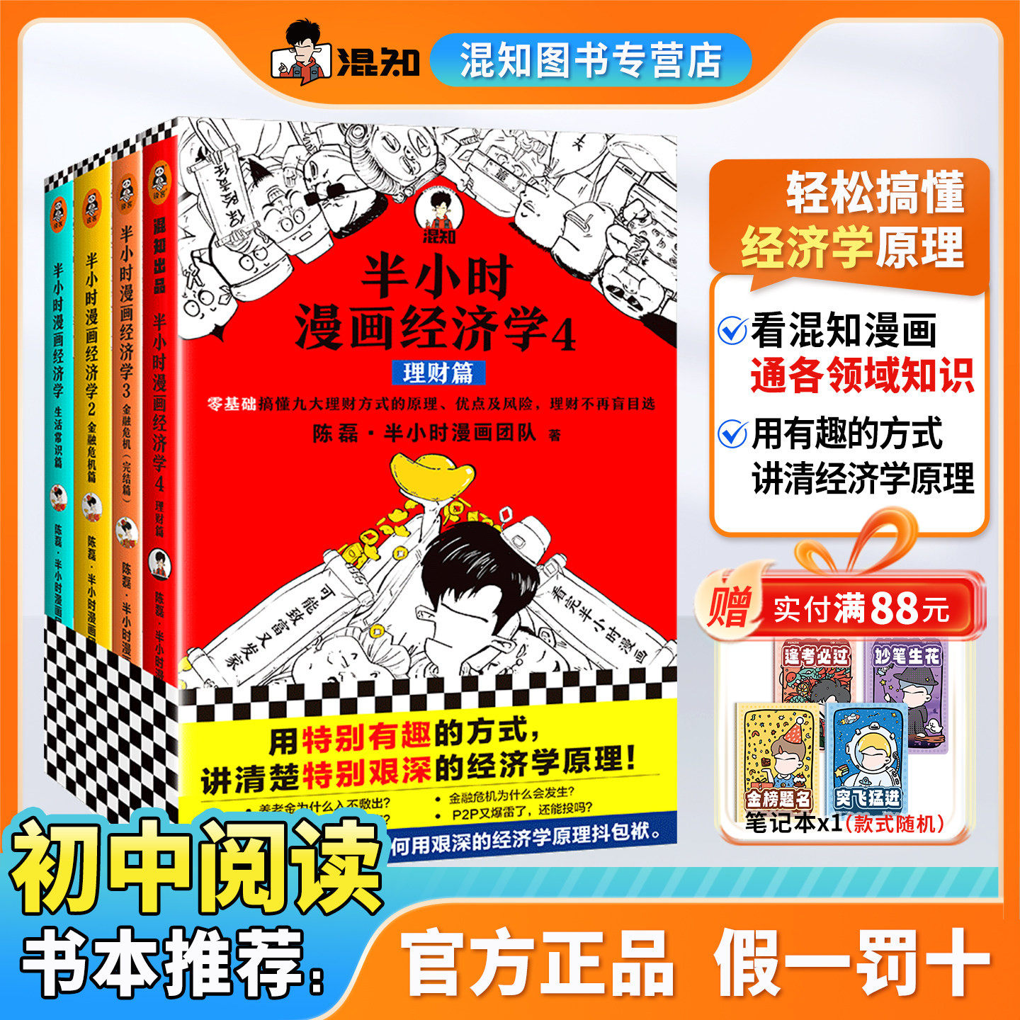 【混知正版】半小时漫画经济学1+2+3+4套装(全4册) 常识篇+理财篇+金融危机篇2本 陈磊著正版 用有趣的方式讲清楚艰深的经济学原理