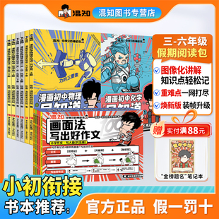 【混知官方】画面法写好作文（写人篇+写景状物篇） 全八册 物理早知道 化学早知道 混知品牌 赠送好礼 冰箱贴 笔记本