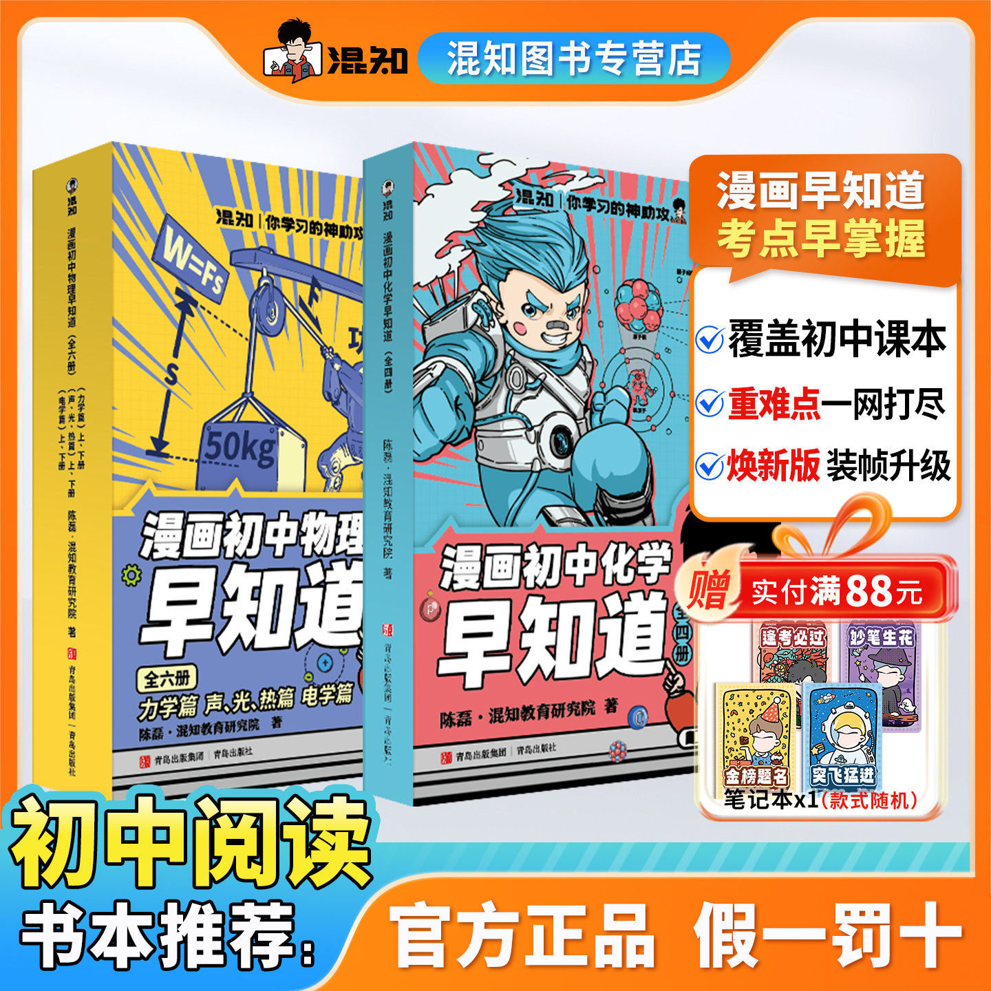 【混知正版】【多件享优惠】知识点有画面•漫画物理/化学早知道 全套12册 初中小四门小升初数理化课本考点初一初二科普教辅读物