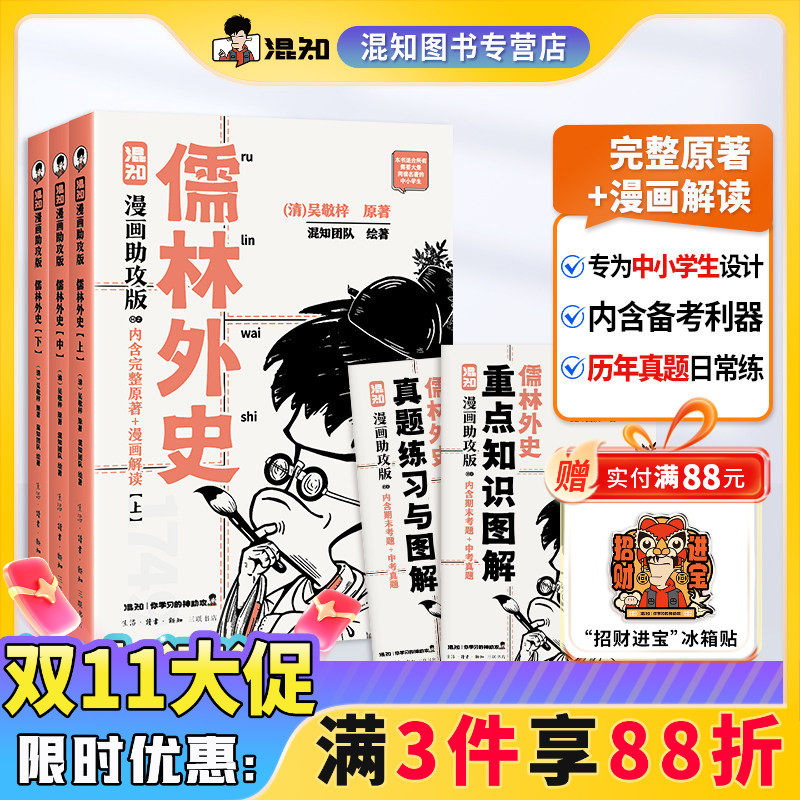 【混知正版】儒林外史:漫画助攻版 戴建业教授倾情推荐 完整名著加漫画解读,让读名著更高效 精选各地区考题