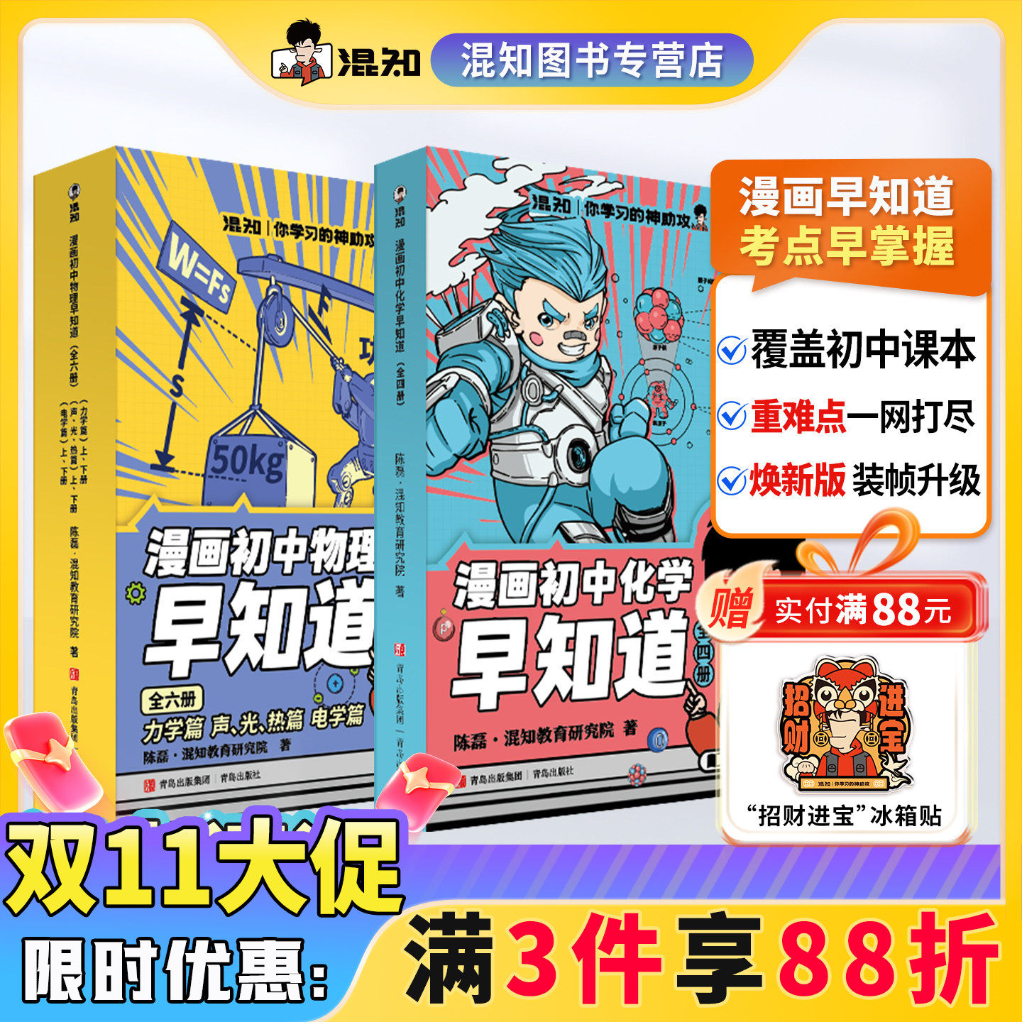 【混知正版】【多件享优惠】知识点有画面•漫画物理/化学早知道 全套12册 初中小四门小升初数理化课本考点初一初二科普教辅读物