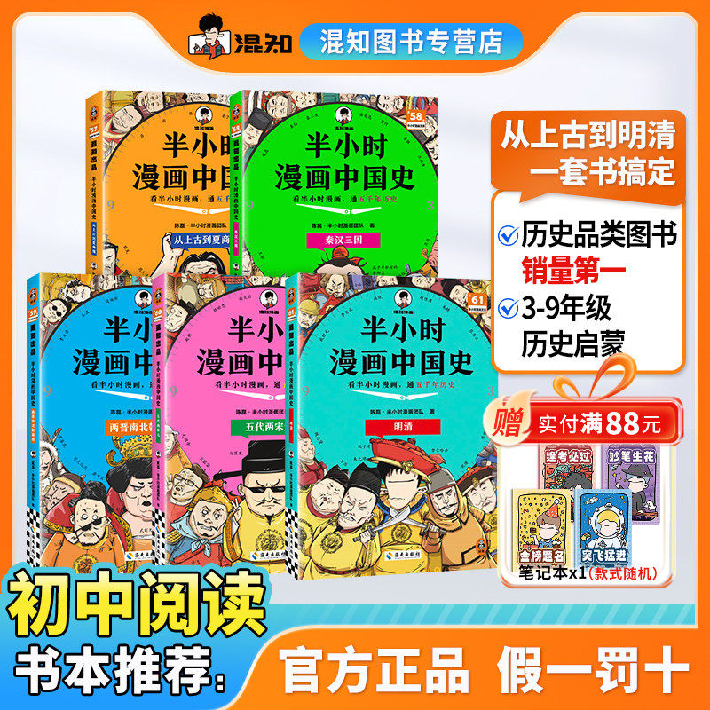 【混知正版】【2025年彩印版】半小时漫画中国史 1-5册全彩升级 看混知漫画通五千年历史 121个思维导图搭建中学历史框架 正品保障