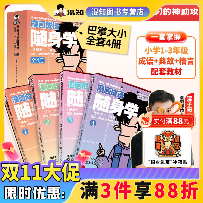 【官方正版】漫画成语随身学 成语故事大全 小学生版注音版一年级二年级三年级 同步教材语文带解释 积累大全写作训练 混子哥推荐