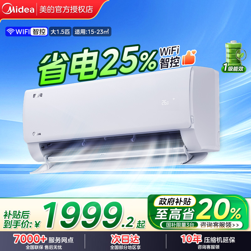 【政府补贴20%】美的空调家用1匹