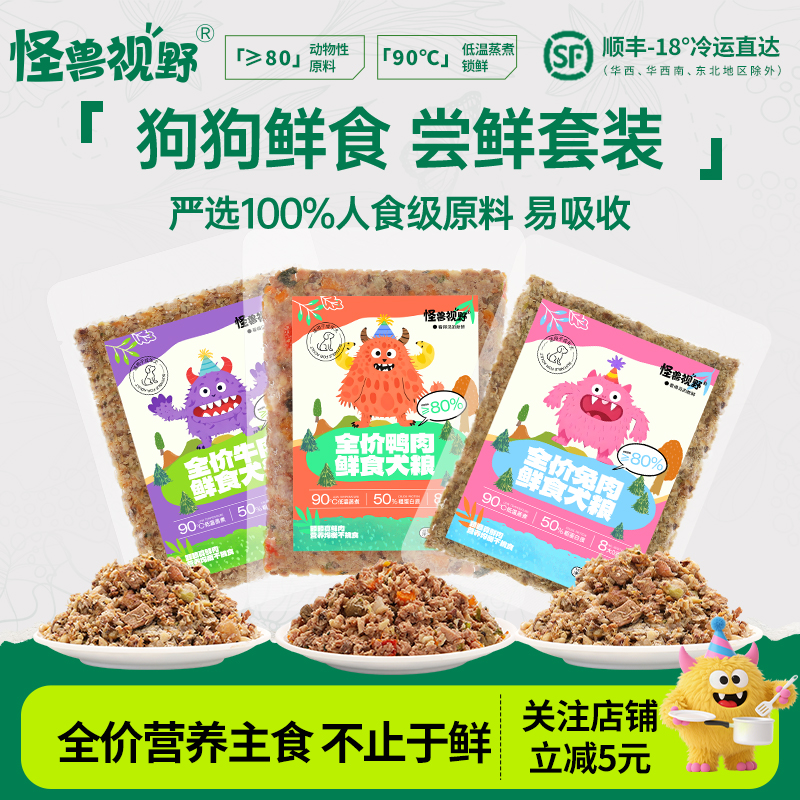 怪兽视野全价鲜食犬粮试吃尝鲜装
