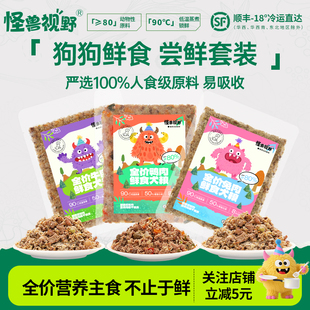 【尝鲜试吃多口味】怪兽视野全价鲜食犬粮顺丰湿粮主食营养狗饭