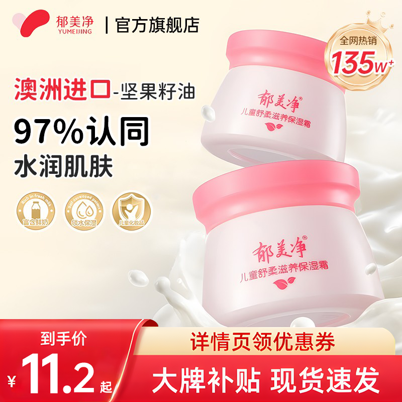【官旗爆卖】郁美净儿童鲜奶面霜