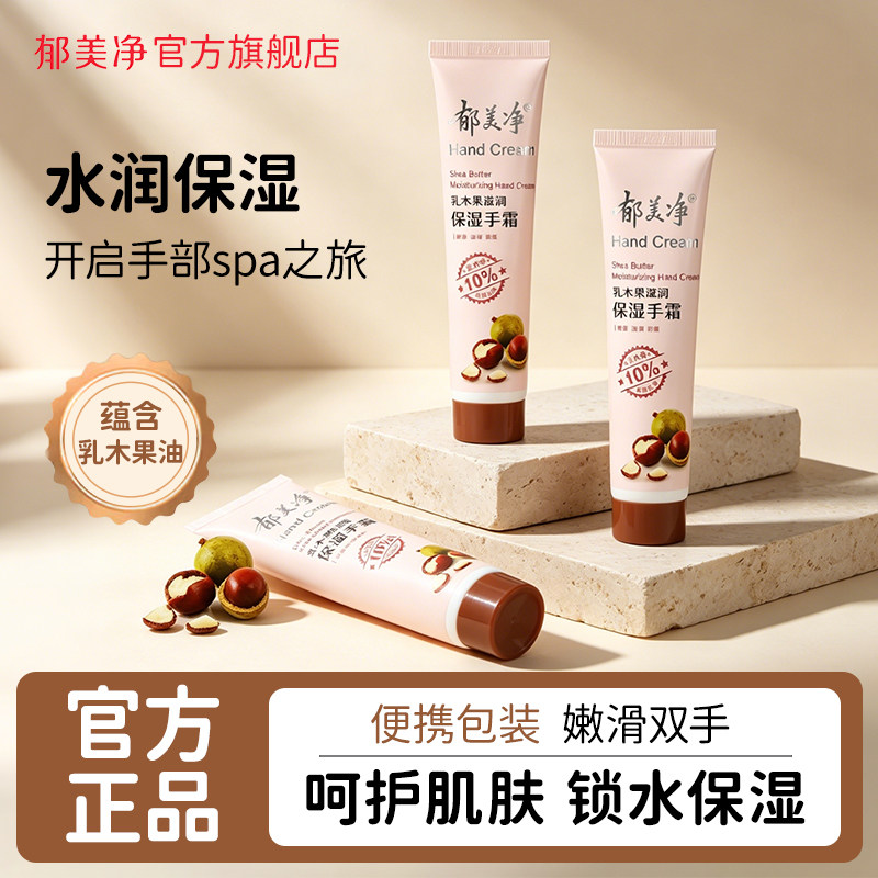 郁美净乳木果护手霜保湿防裂图片