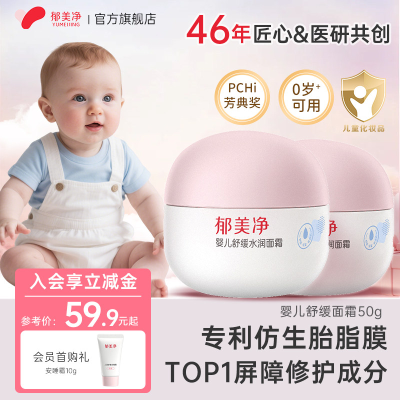 郁美净婴幼儿倍润保湿舒缓面霜新生宝宝面霜专用官方旗舰店正品