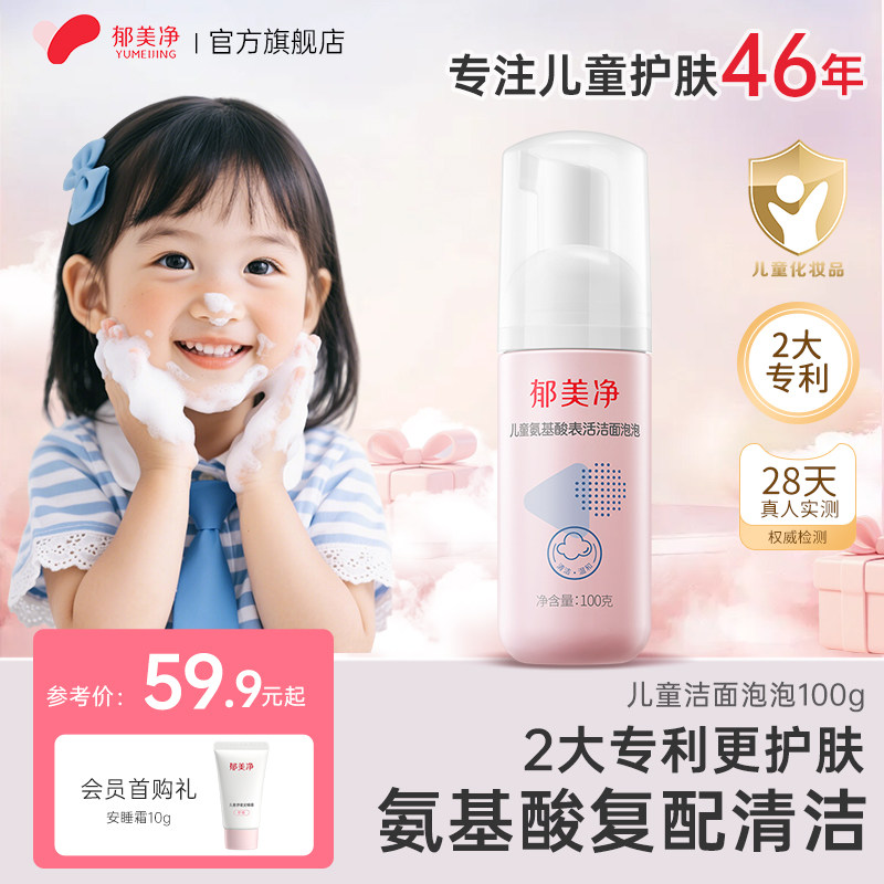 郁美净儿童洗面奶洁面泡泡氨基酸洁面慕斯清洁保湿滋润官方旗舰店,婴童洗护,儿童洗面奶,淘宝优惠券,粉丝福利购,淘宝优惠卷