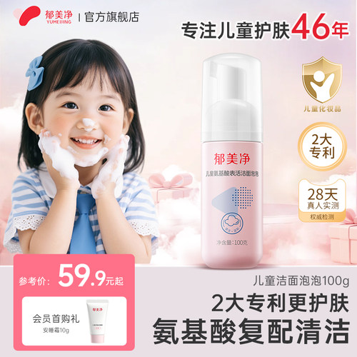 【官旗热卖】郁美净儿童洁面泡泡