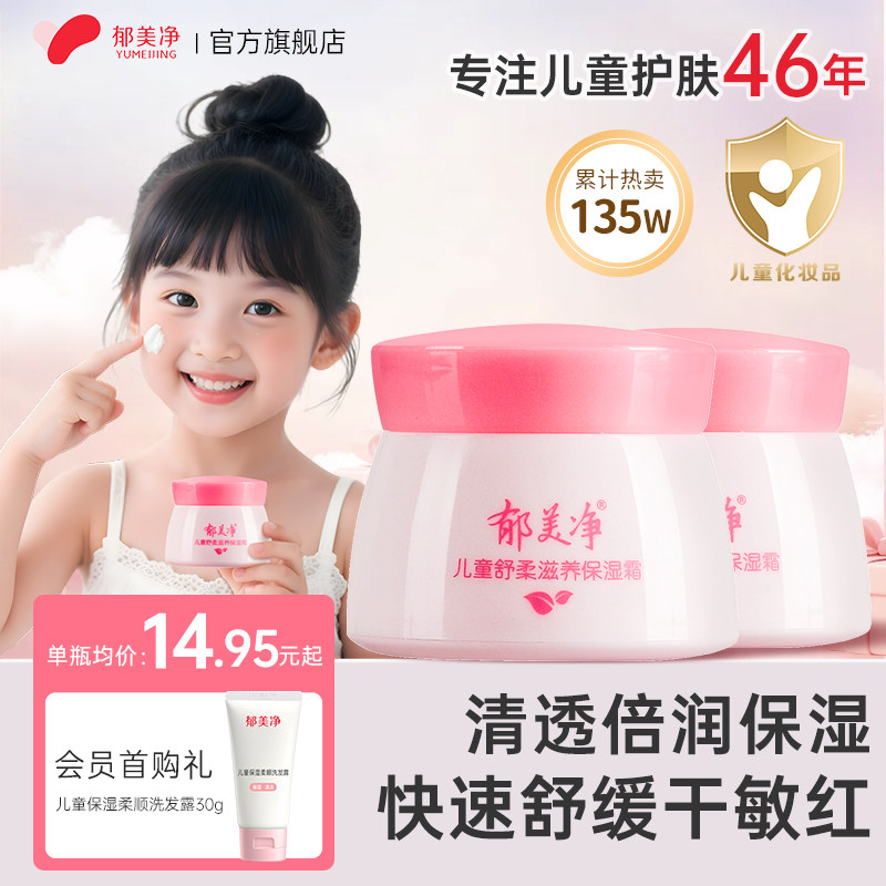郁美净儿童保湿面霜宝宝补水擦脸专用秋冬滋润清爽官方旗舰店正品