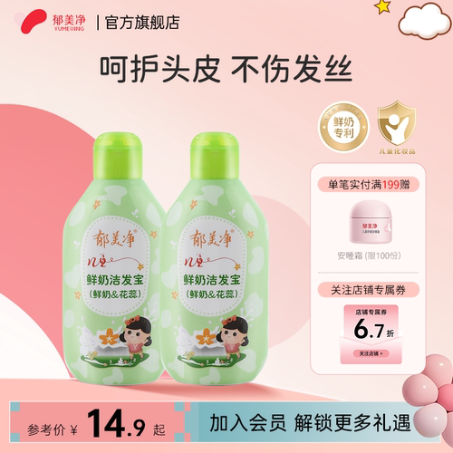 【官旗热卖】郁美净儿童洗发水