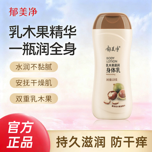 郁美净乳木果滋润身体乳秋冬保湿补水全身润肤男女正品官方旗舰店