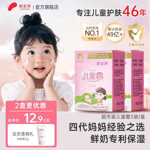 【官方热卖】郁美净儿童面霜