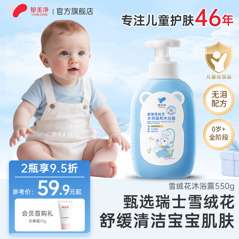 郁美净儿童沐浴露6到12岁婴儿宝宝专用沐浴乳水润温和官方旗舰店