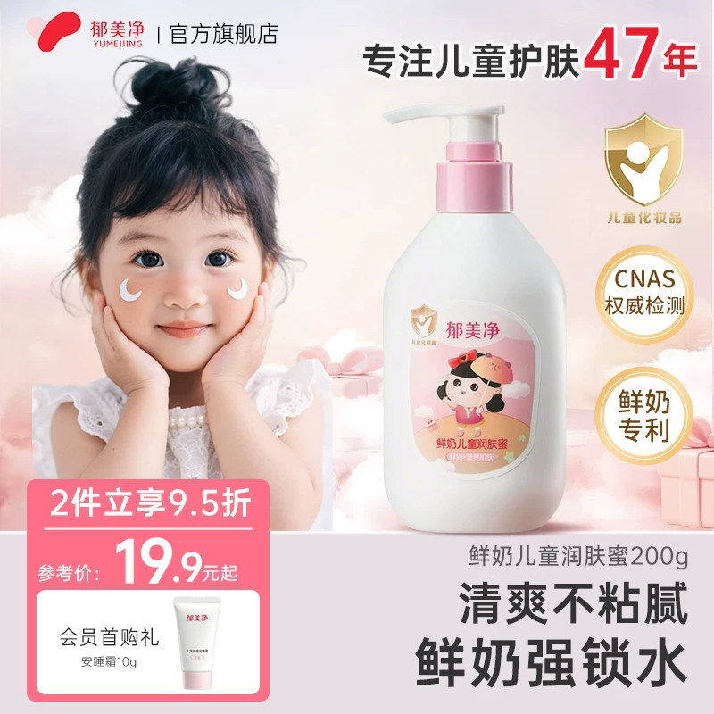 郁美净儿童润肤蜜保湿滋润补水宝宝鲜奶身体乳液正品官方旗舰店