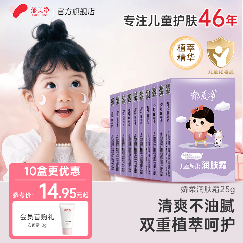 【官旗热卖】郁美净儿童面霜