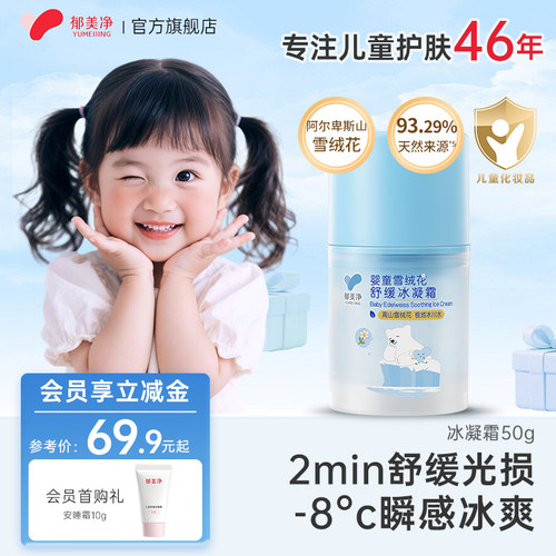 【冰沙面霜】郁美净儿童冰凝霜
