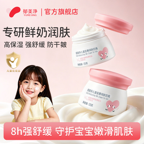 郁美净鲜奶儿童坚果霜保湿润肤