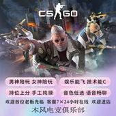 CSGO娱乐陪玩技术陪练教学技术娱乐陪CS2 5Ecsgo官匹